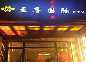 复兴哪个KTV少爷男模妹子服务好-至尊国际KTV消费价格服务点评