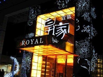 复兴高档KTV妹子质量哪家好-皇家壹号KTV高档娱乐体验