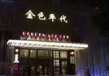 复兴KTV陪唱男公关哪家最便宜-金色年代KTV便宜消费点评